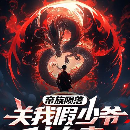 帝族陨落,关我假少爷什么事