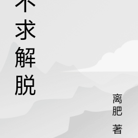 不求解脱