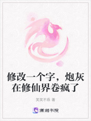 修改一个字,炮灰在修仙界卷疯了