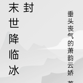 末世降临冰封