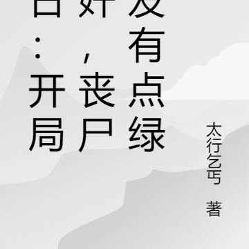 末日：开局捉奸，丧尸头发有点绿