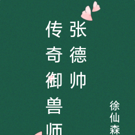 传奇御兽师张德帅