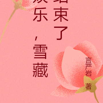 娱乐，雪藏结束了