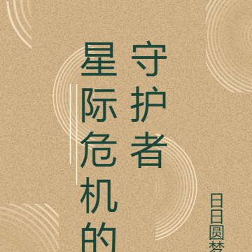 星际危机的守护者