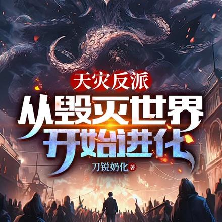 天灾反派:从毁灭世界开始进化