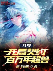 斗罗:开局契约百万年超兽
