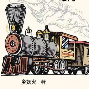 年代1979：带着老婆孩子吃肉