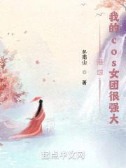 港综:我的cos女团很强大