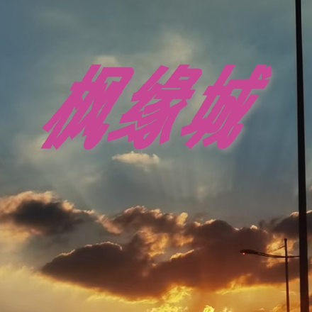 枫缘城