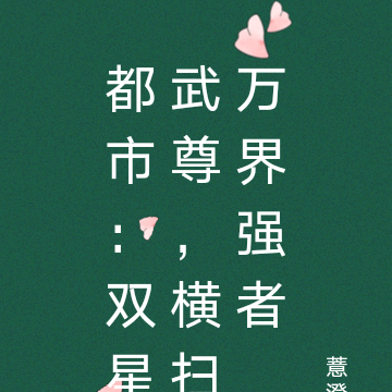 都市:双星武尊,横扫万界强者