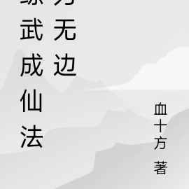练武成仙法力无边