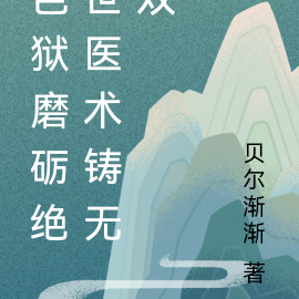 色狱磨砺绝世医术铸无双