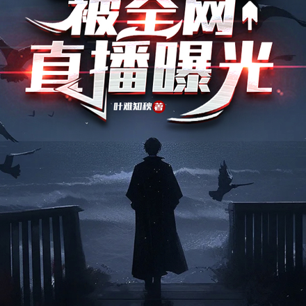 我，疯人院老大，被全网直播曝光
