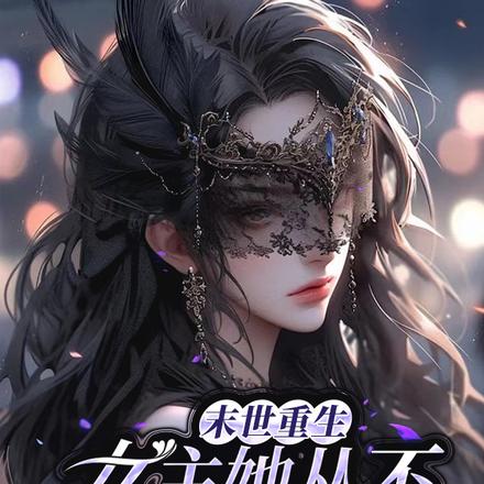 末世重生，女主她从不回头看爆炸