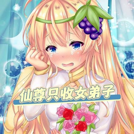 仙尊只收女弟子