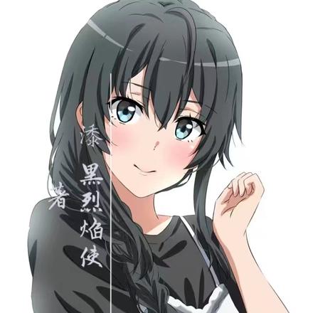 从雪乃后悔开始的混乱日常