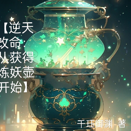 【逆天改命：从获得炼妖壶开始】
