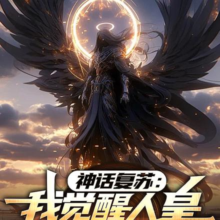 神话复苏:我觉醒人皇血脉去斩神