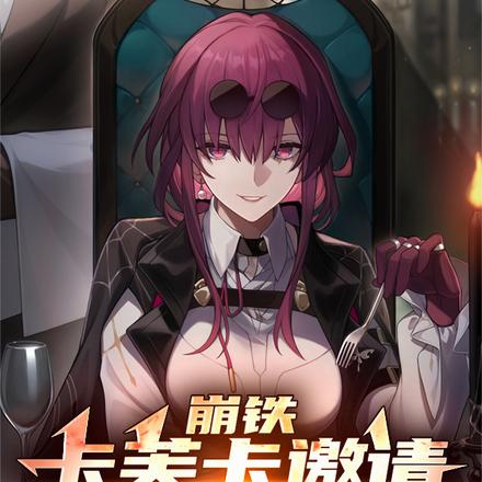 崩铁：卡芙卡邀请，但是我拒绝
