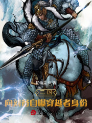 三国:向刘备自曝穿越者身份