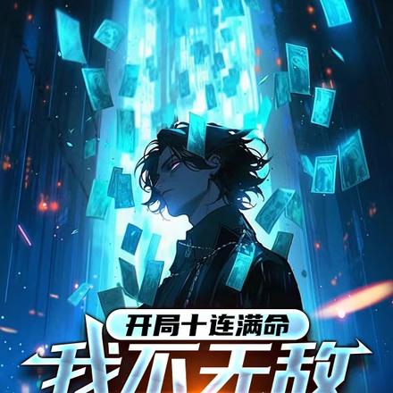 开局十连满命,我不无敌谁无敌?