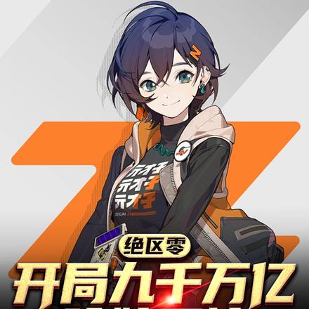 绝区零:开局九千万亿玲妹震惊