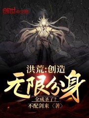 洪荒:创造无限分身,全成圣了?