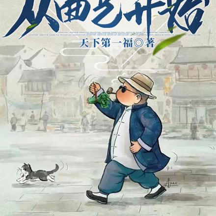 四合院:悟性逆天,从曲艺开始