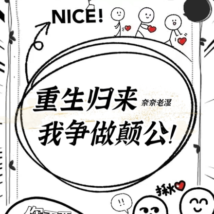 重生归来，我争做颠公！