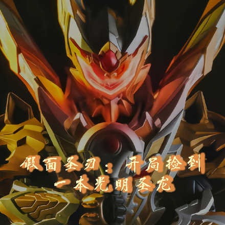 假面圣刃：开局捡到一本光明圣龙
