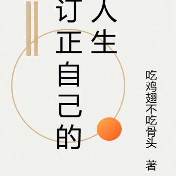 订正自己的人生