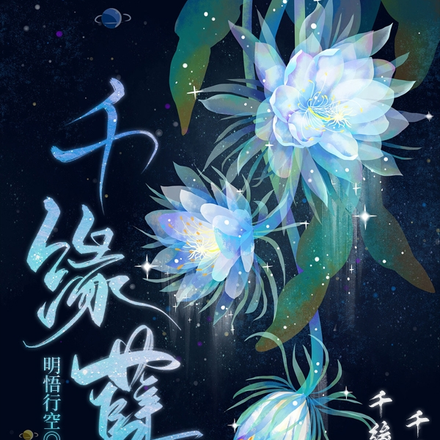 千缘孽