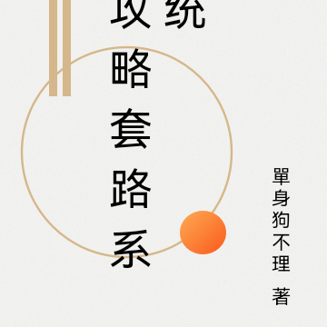 攻略套路系统
