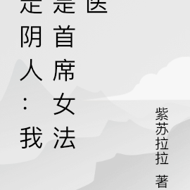 走阴人：我是首席女法医