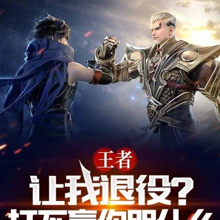 王者:让我退役?打不赢你哭什么