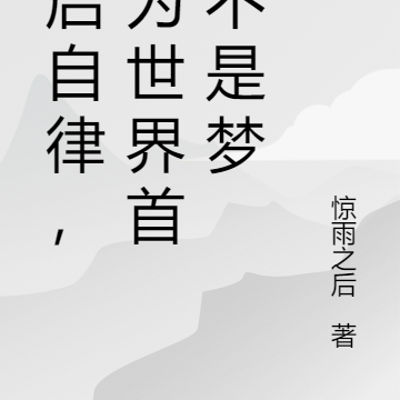 开启自律，成为世界首富不是梦