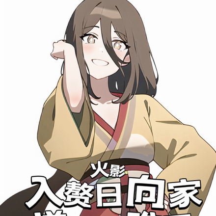 火影:入赘日向家,逆转意难平