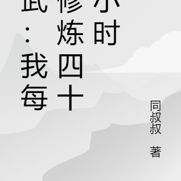高武:我每天修炼四十八小时