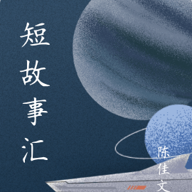 短故事汇