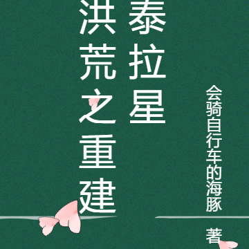 洪荒之重建泰拉星