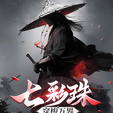 七彩珠：穿梭万界