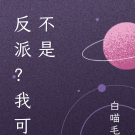 反派?我可不是