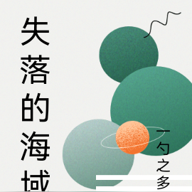 神与少年游：失落的海域