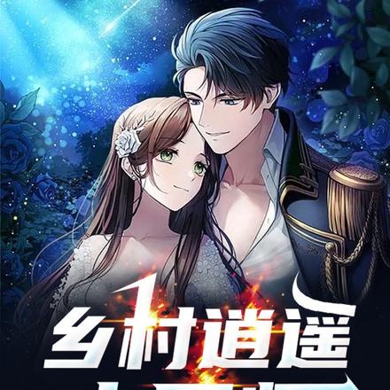 乡村逍遥小医师