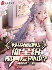 我拼命赚钱,你全给前男友创业?