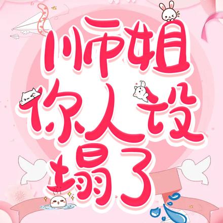 师姐，你人设塌了