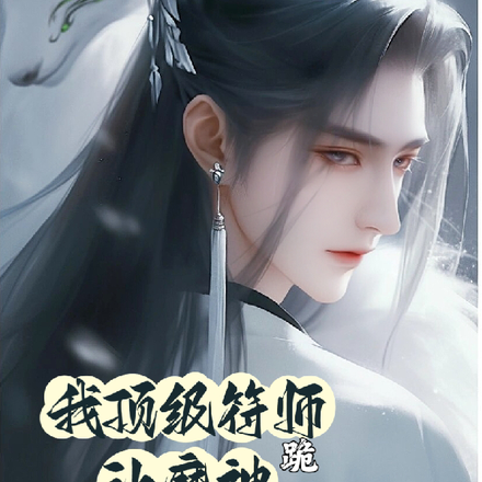 我顶级符师让魔神跪舔没问题吧