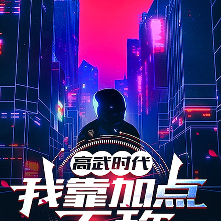 高武时代:我靠加点无敌