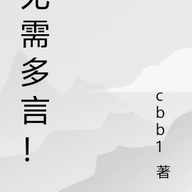 无需多言！