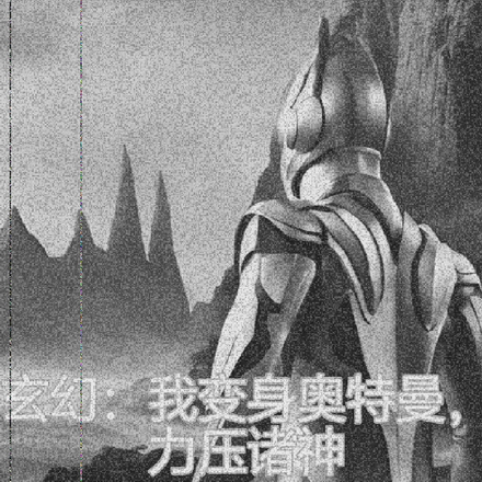 玄幻:我变身奥特曼,力压诸神